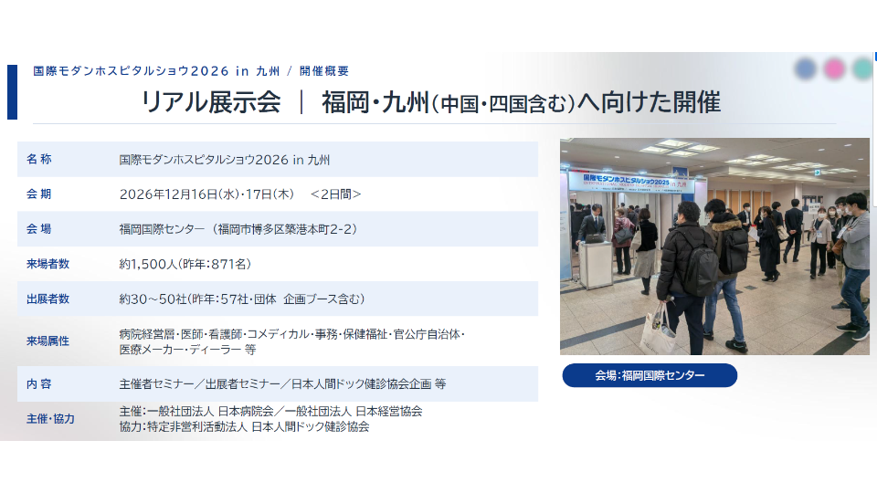 [国際モダンホスピタルショウ2026 in九州　／　国際モダンホスピタルショウ2027] main image