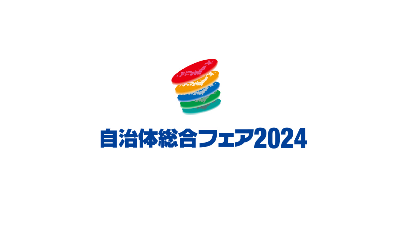 自治体総合フェア2024（第28回）