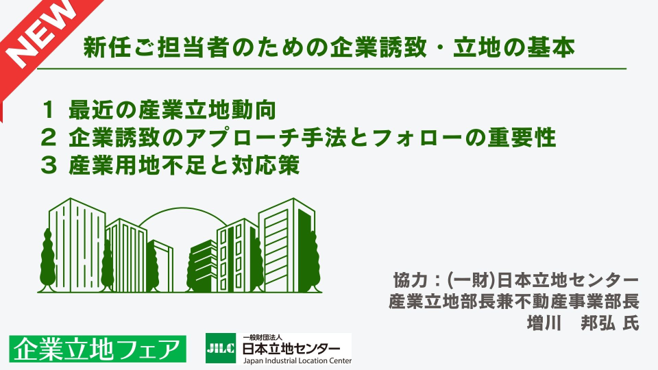 [動画で見る！企業誘致の基本と最新動向] main image